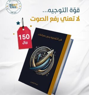 ⁠فن التوجيه بدون صراعات