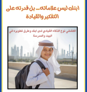 اكتشفي نوع الذكاء القيادي لدى ابنك