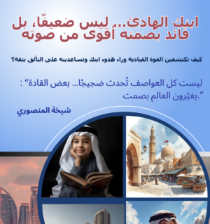 ابنك الهادئ ليس ضعيفا بل قائد بصمته