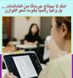 ابنك لا يحتاج حرمانا من الشاشات بل وعيا رقميا يقوده نحو التوازن
