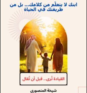 ابنك لا يتعلّم من كلامك فقط… بل من طريقتك في الحياة