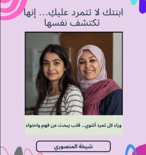 ابنتك لا تتمرّد عليك… إنها تكتشف نفسها
