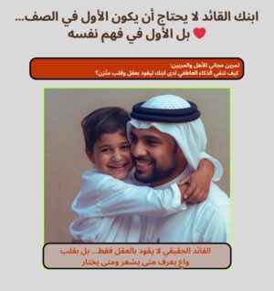 ابنك القائد لا يحتاج أن يكون الأول في الصف… بل الأول في فهم نفسه