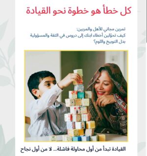 كل خطأ هو خطوة نحو القيادة