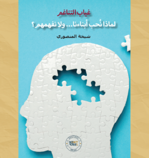 غياب التناغم