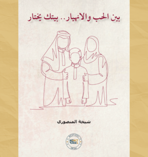 بين الحب والانهيار