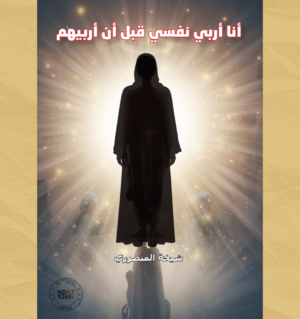 انا اربي نفسي قبل ان اربيهم